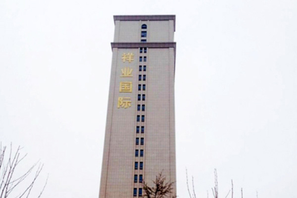 祥業大廈