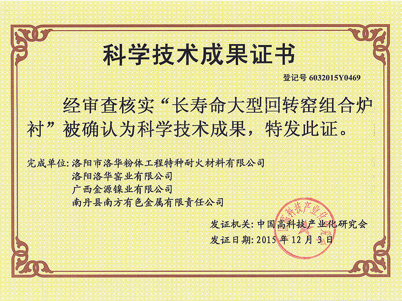 回轉窯科學技術成果證書