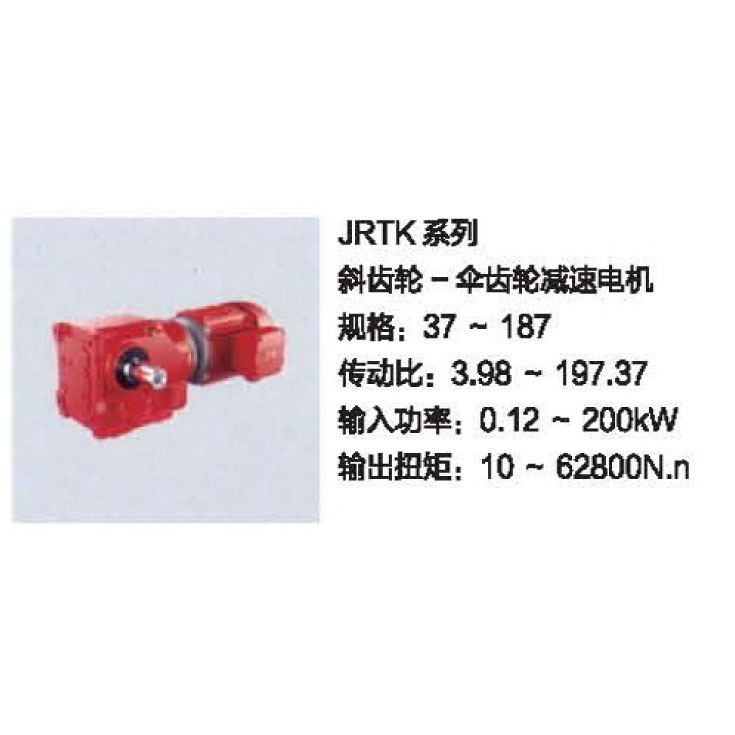 JRTK系列 傘齒輪減速電機