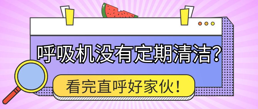 你的呼吸機多久沒消過毒了？長期不清潔消毒會怎樣？看完直呼好家伙！