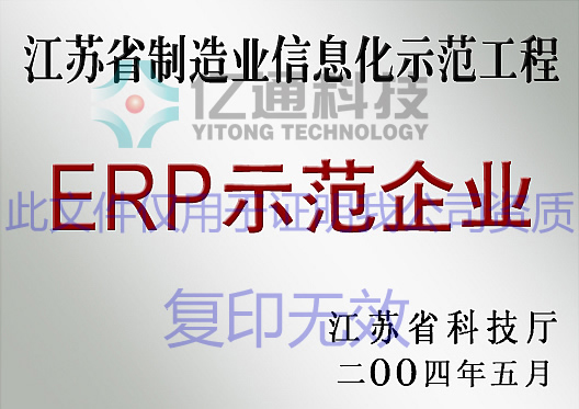 ERP示范企業