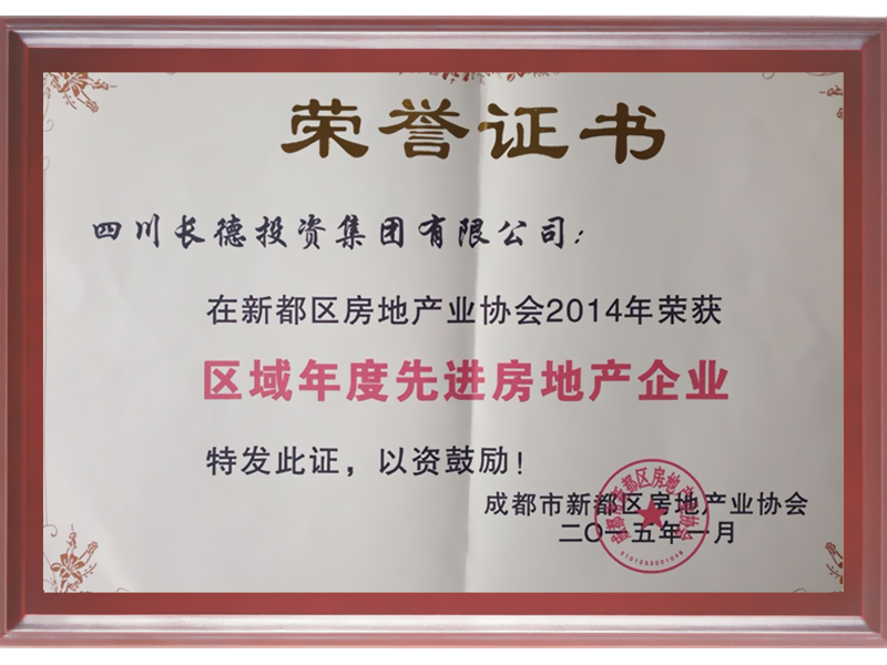 2014年榮獲區(qū)域年度先進(jìn)房地產(chǎn)企業(yè) 