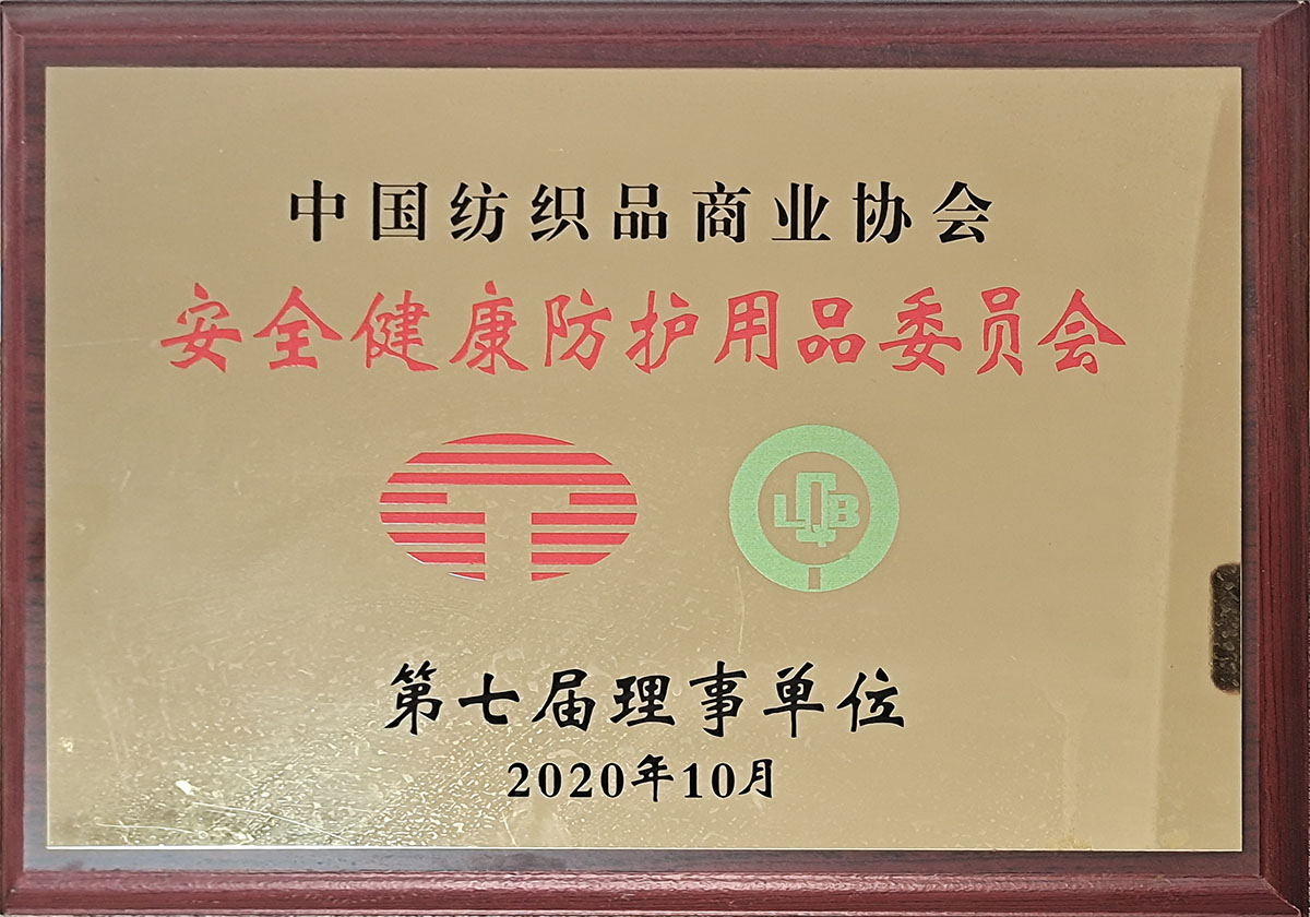 安全健康防護(hù)用品委員會(huì)