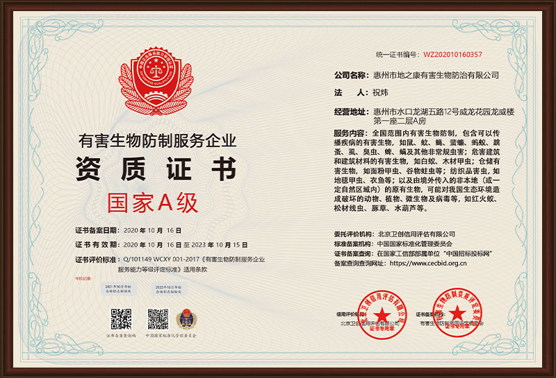 有害生物防制服務(wù)企業(yè)—國(guó)家A級(jí)證書(shū)