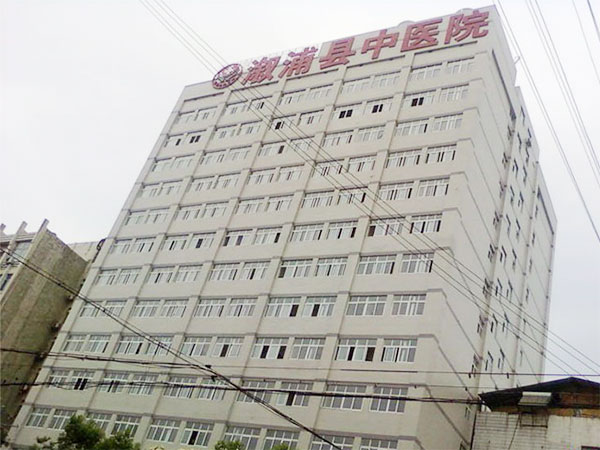 溆浦縣中醫院