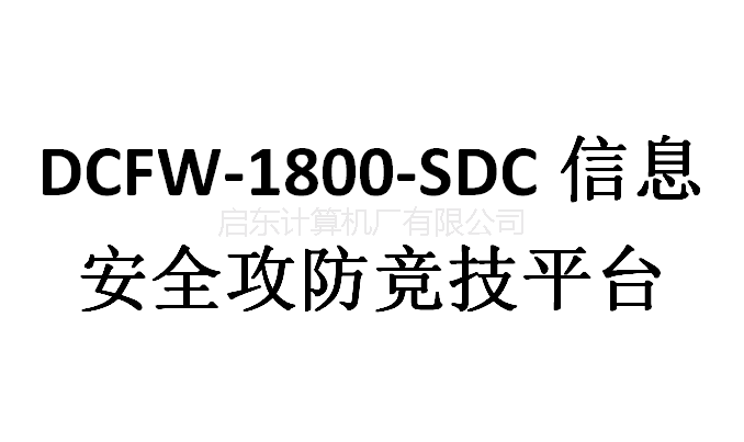 DCFW-1800-SDC信息安全攻防競技平臺
