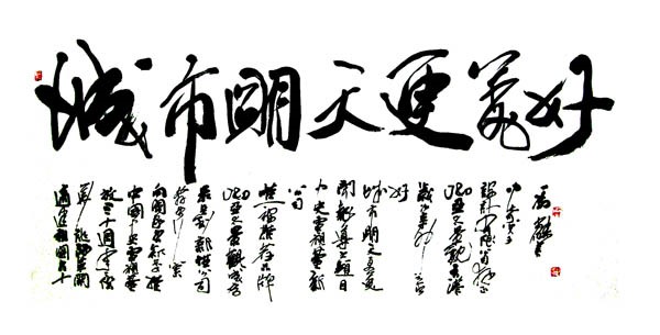 中国著名书法家冯尚杰先生为亚太景观题词