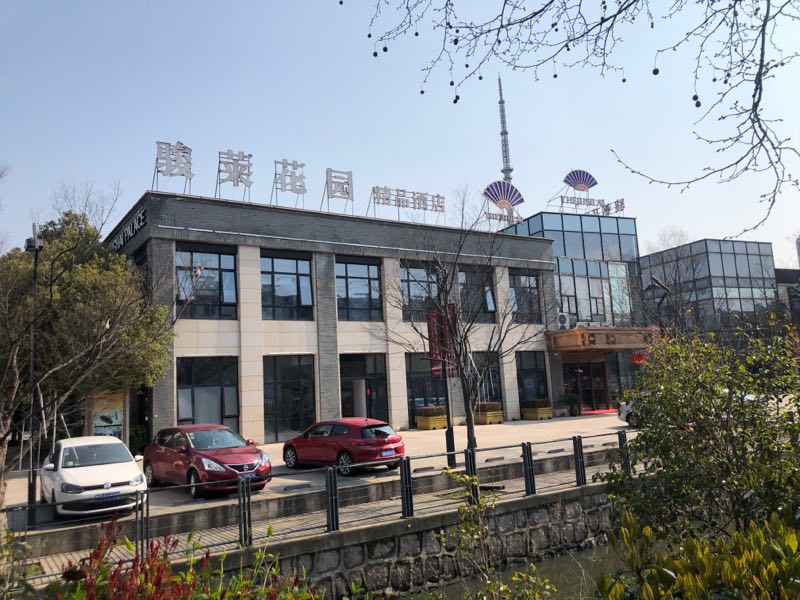 駿萊花園精品酒店