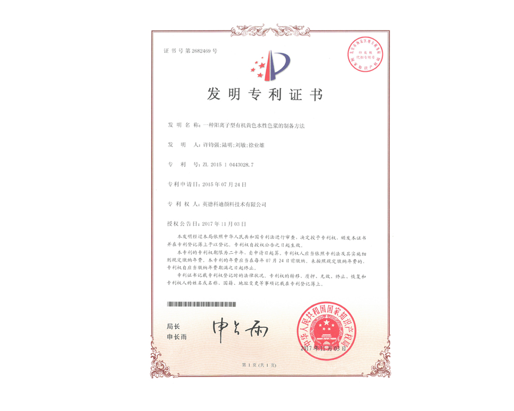 發(fā)明專利-一種陽(yáng)離子型有機(jī)黃色水性色漿的制備方法 發(fā)明專利-一種陽(yáng)離子型有機(jī)黃色水性色漿的制備方法