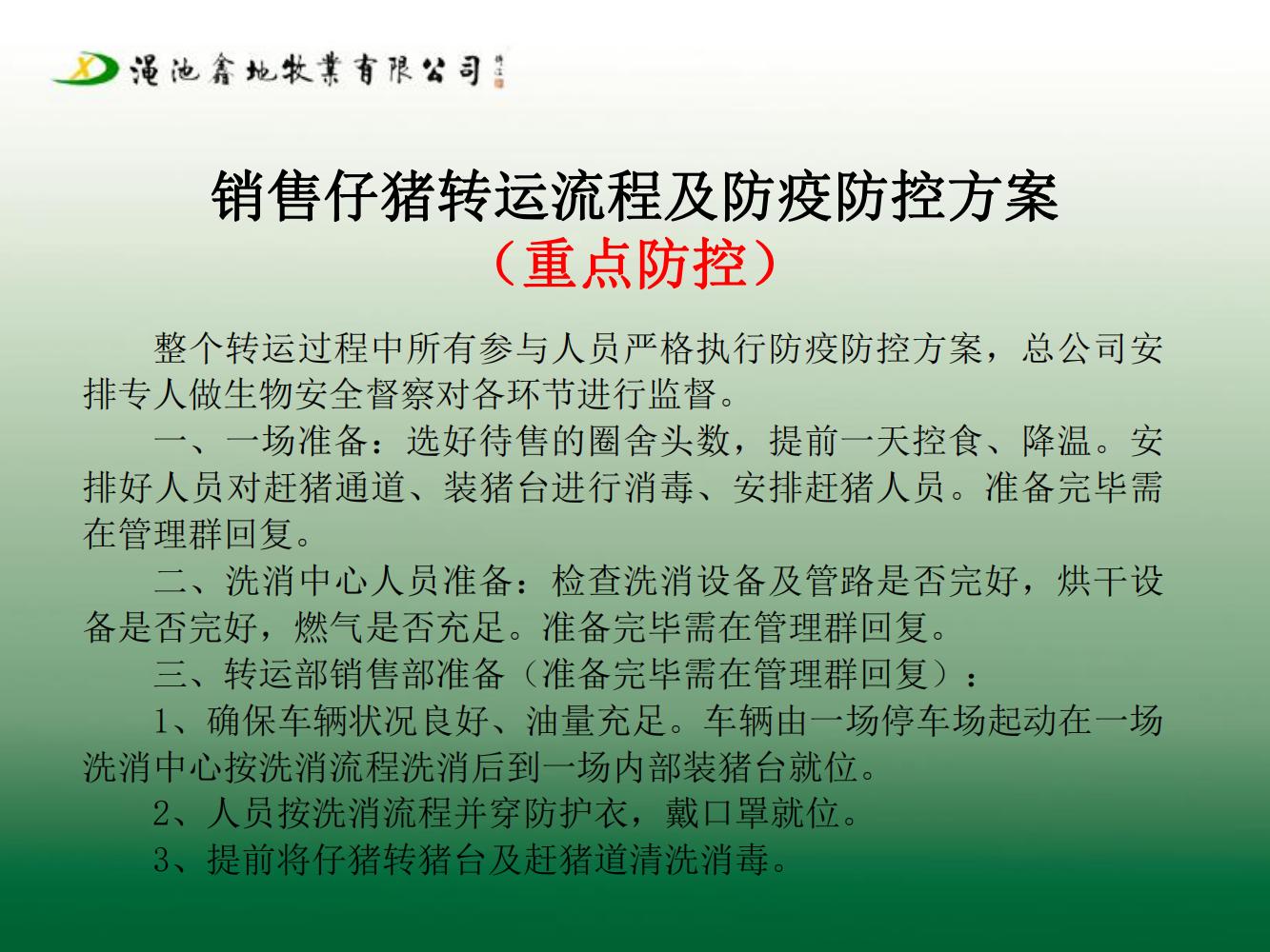 一場生物安全防疫防控方案（第七版）
