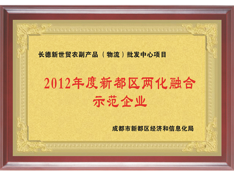 2012年度新都區(qū)兩化融合示范企業(yè)