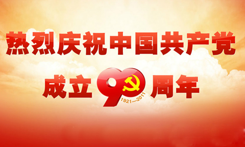 在慶祝中國(guó)共產(chǎn)黨成立90周年大會(huì)上的講話