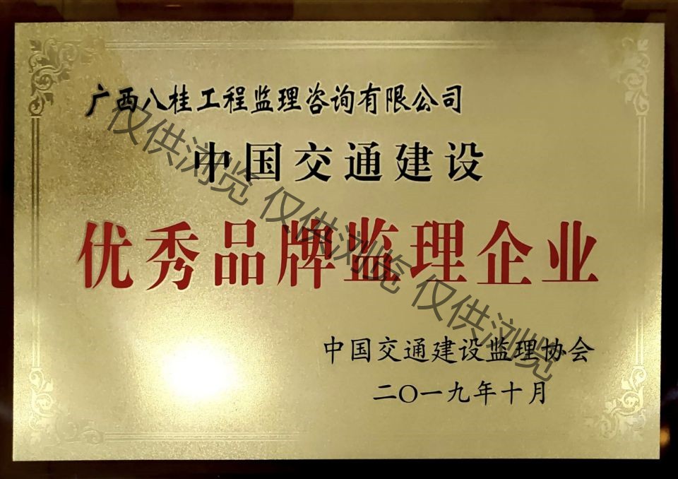 公司荣获2018年度中国交通建设优秀品米乐M6监理企业米乐M6匾