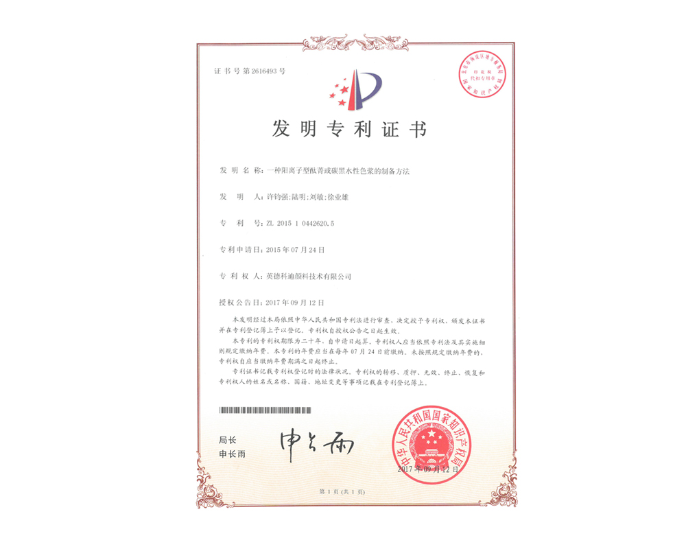 發(fā)明專利-一種陽(yáng)離子型酞菁或碳黑水性色漿的制備方法 發(fā)明專利-一種陽(yáng)離子型酞菁或碳黑水性色漿的制備方法