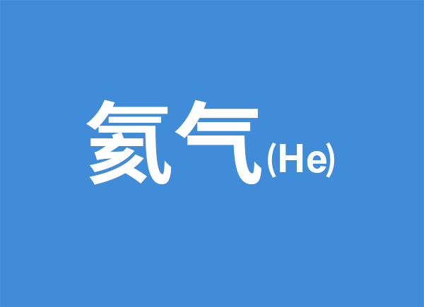 氦氣 (純度 ≥ 99.999%)
