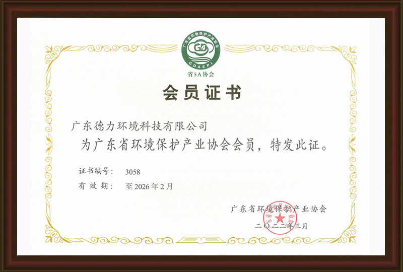 廣東省環境保護產業協會會員證書（廣東德力）