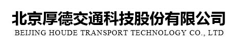 北京厚德交通科技股份有限公司
