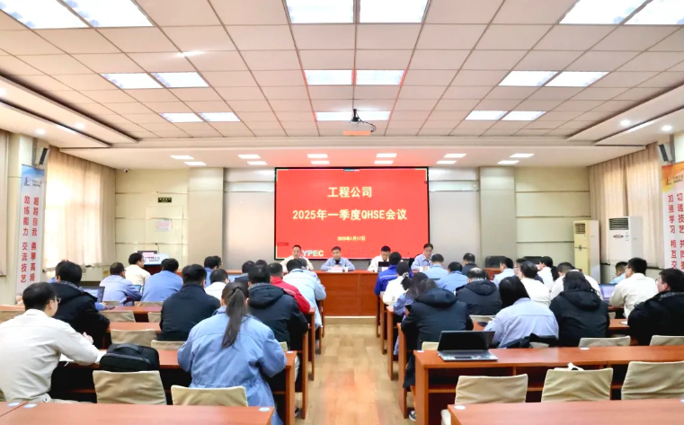 公司召開2025年一季度QHSE會議