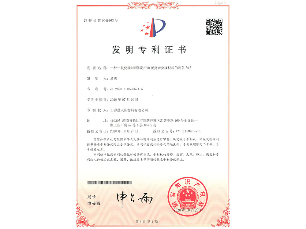一種一氧化硅@樹脂碳CVD碳復合負極材料的制備方法 一種一氧化硅@樹脂碳CVD碳復合負極材料的制備方法