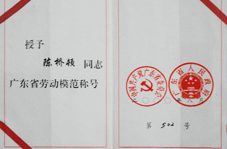 00年“广东省劳动模范称号”