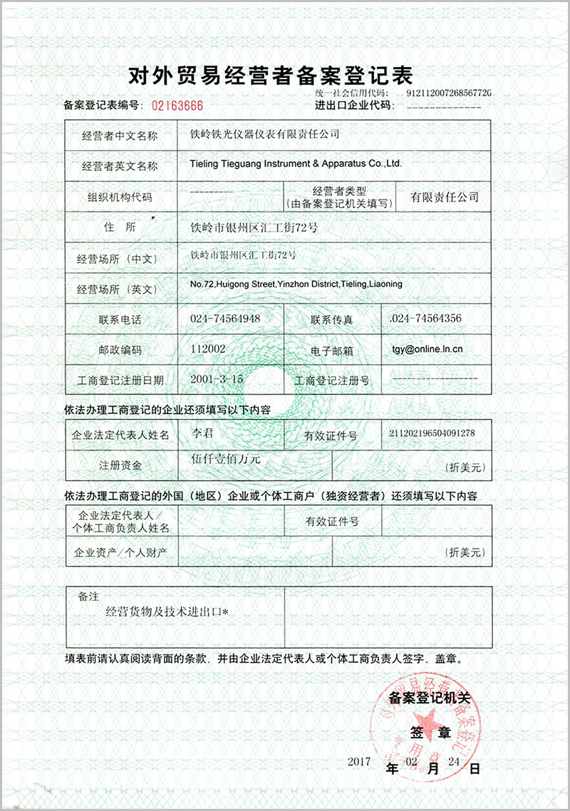 对外贸易经营者备案登记表