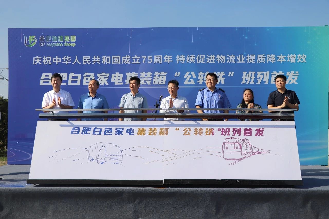 喜迎國慶·暨合肥“白家電”合肥至廣東班列首發儀式圓滿成功 喜迎國慶·暨合肥“白家電”合肥至廣東班列首發儀式圓滿成功