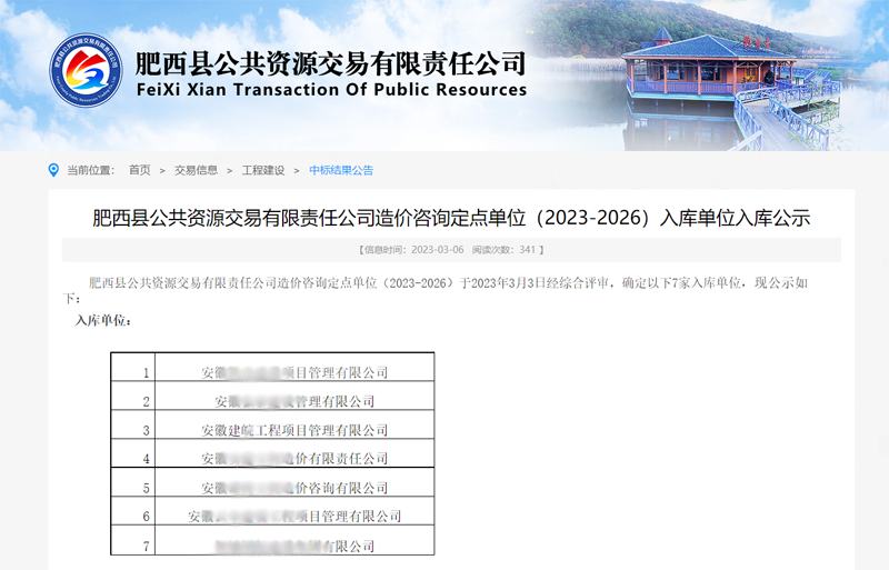 【中标喜报】2023年3月，肥西县公共资源交易有限责任公司造价咨询定点单位（2023-2026）