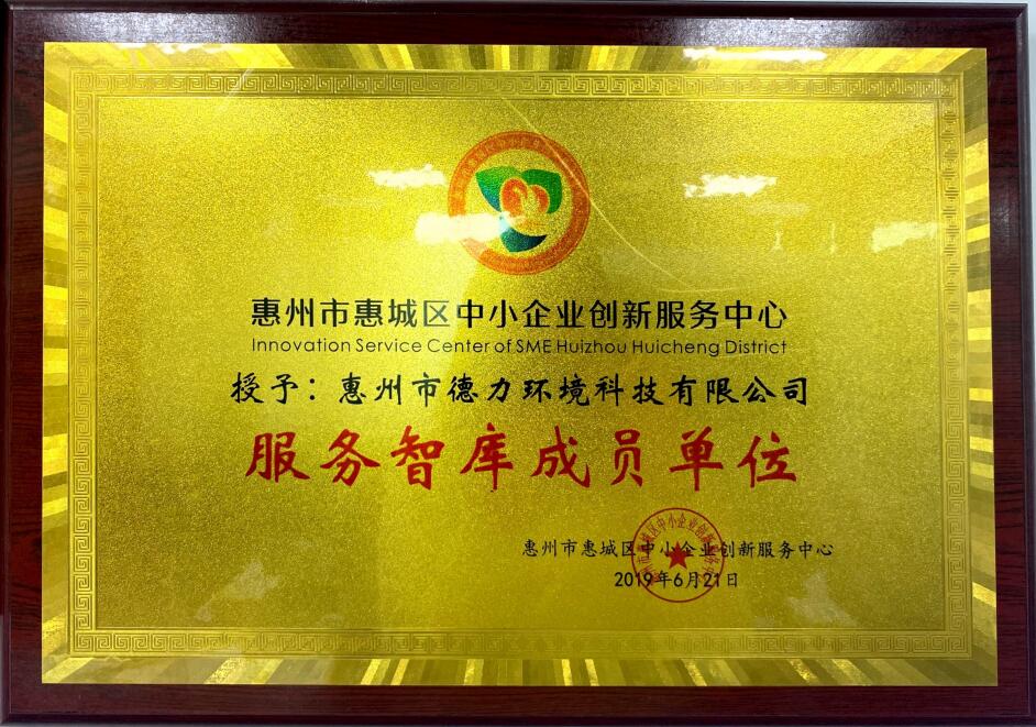 惠州市惠城區中小企業創新服務中小服務智庫成員單位