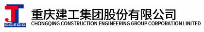 重慶建工集團