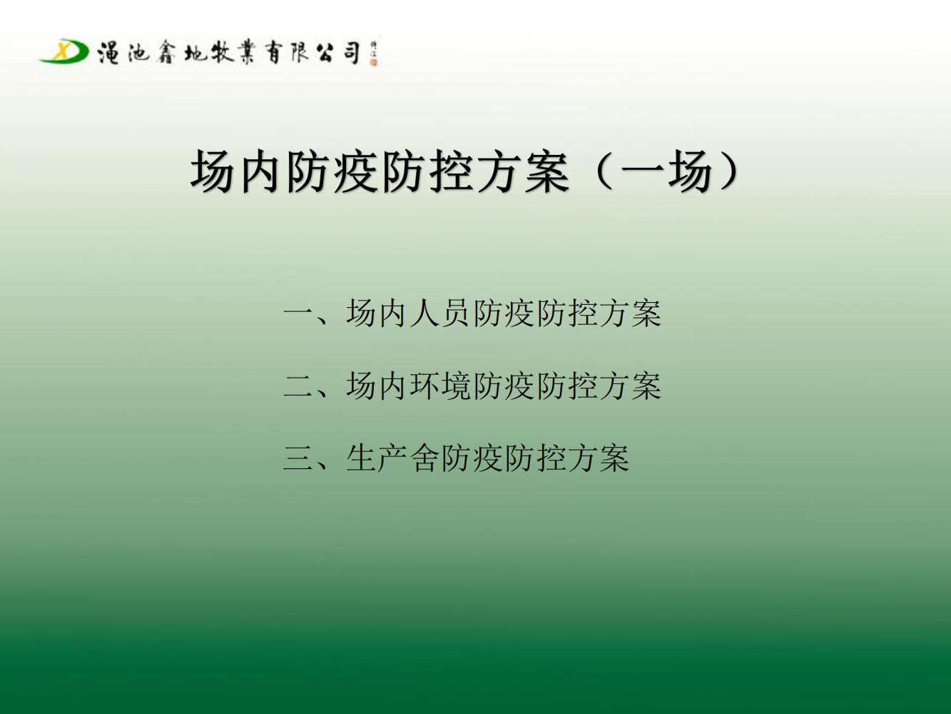 一場生物安全防疫防控方案（第七版）