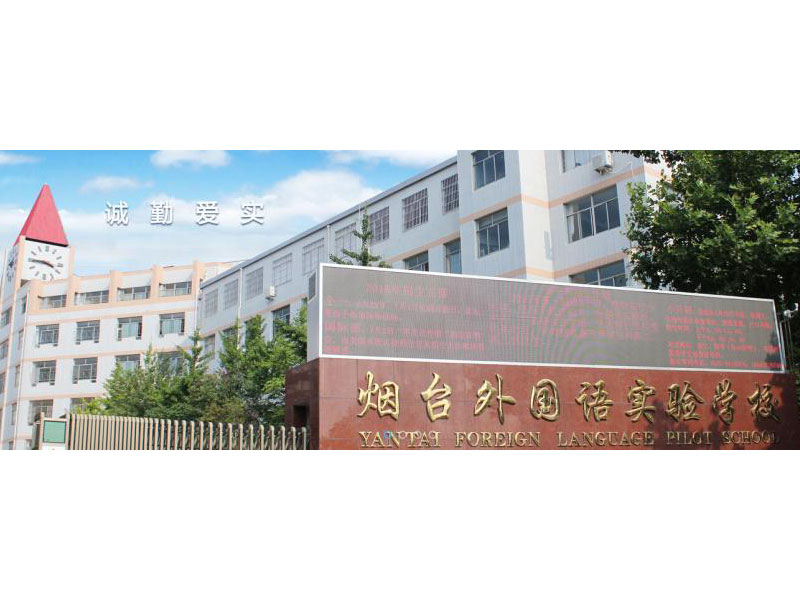 煙臺外國語實驗學(xué)校綜合樓加固工程