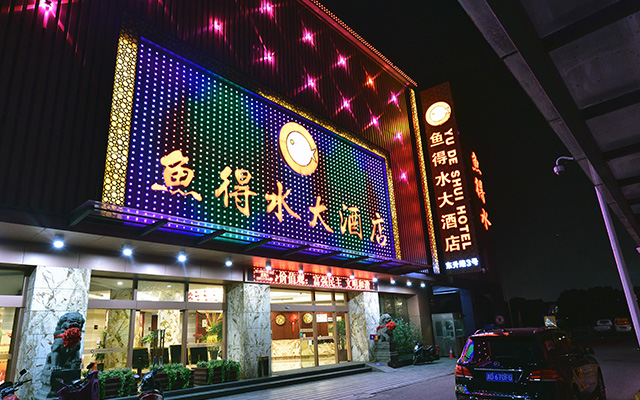 鱼得水