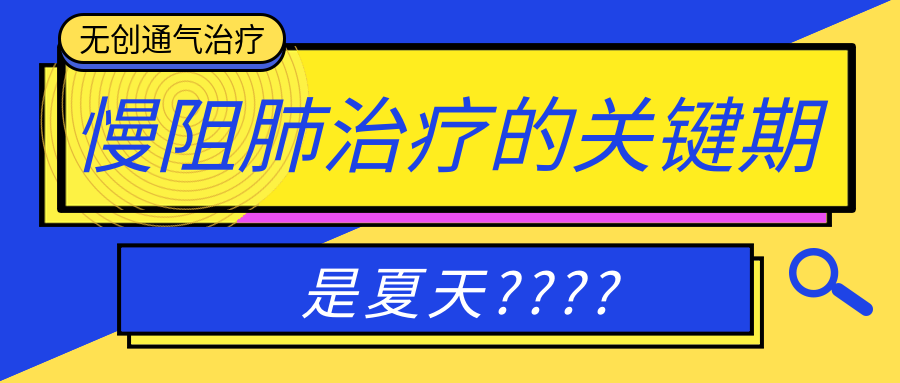 驚!!!為何夏季才是治療慢阻肺的關鍵期?堅持無創(chuàng)通氣的意義是什么?原來如此↓↓↓