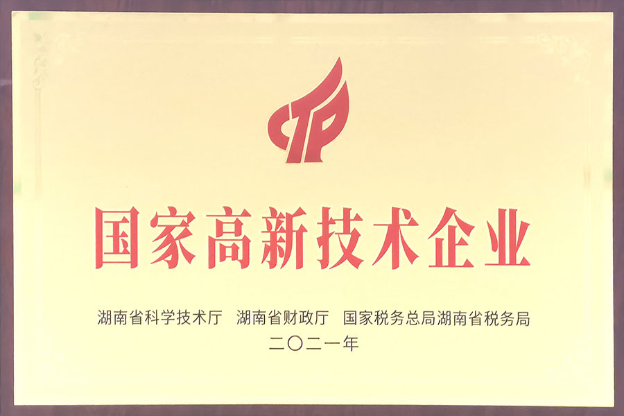 國家高新技術企業(yè)