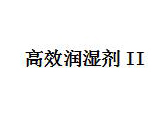 高效润湿剂II