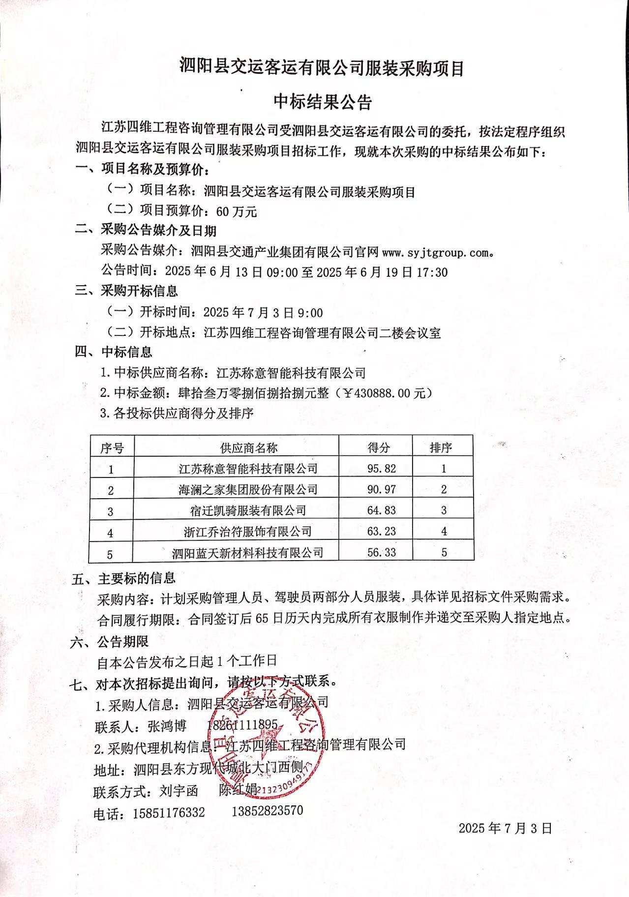泗陽縣交運客運有限公司服裝采購項目中標結果公告