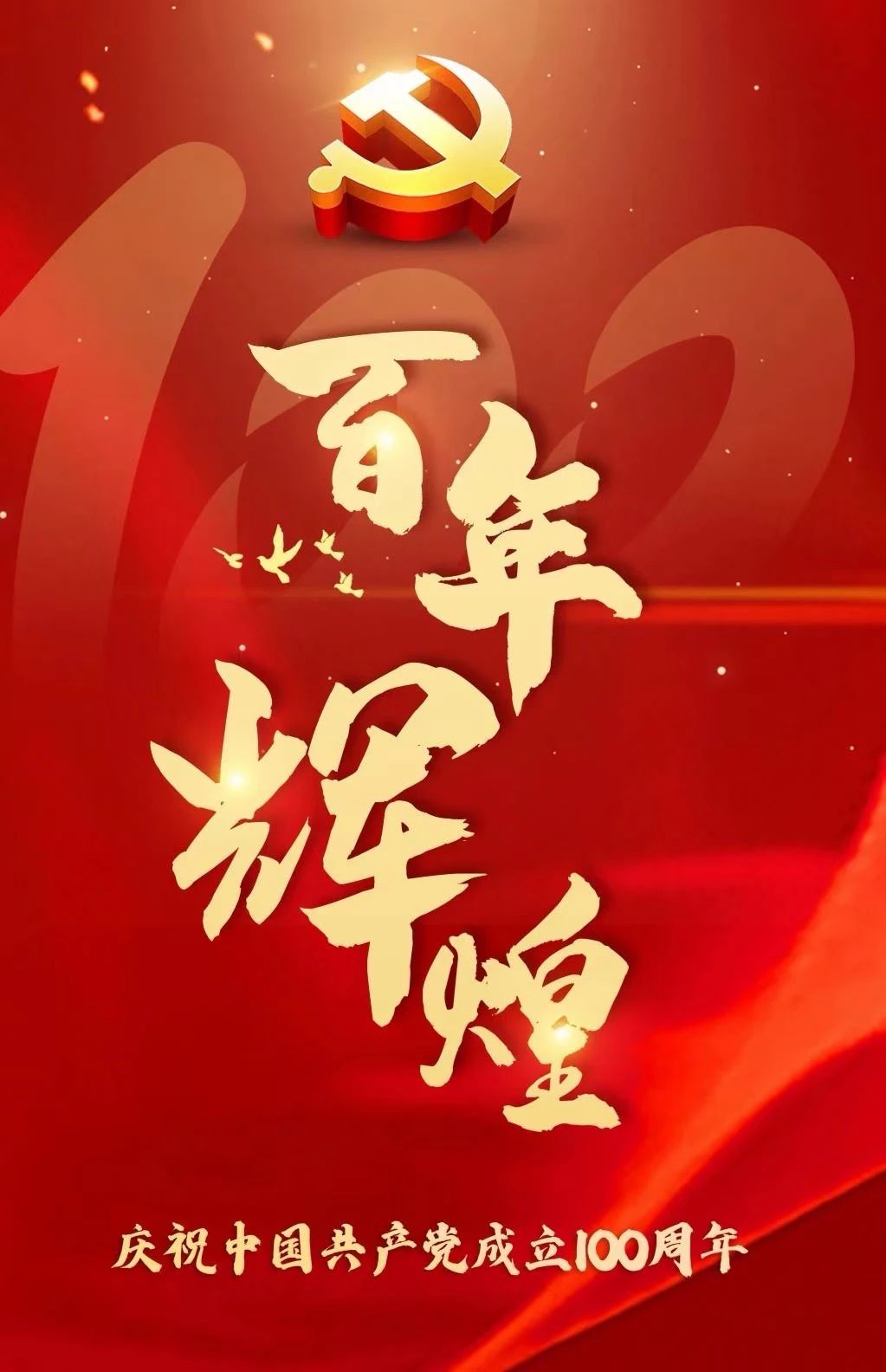 庆祝中国共产党成立100周年！