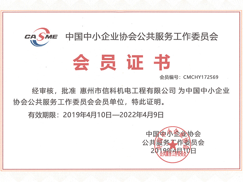 中国中小企业协会会员证