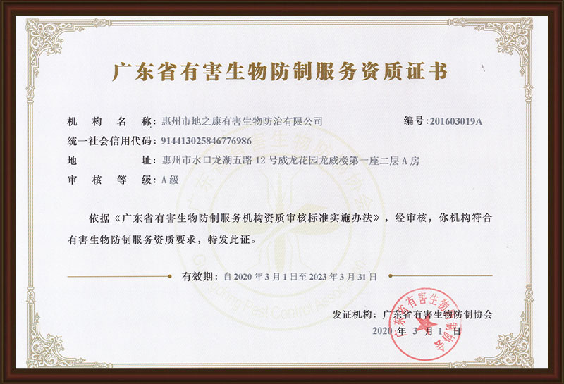 廣東省有害生物服務(wù)資質(zhì)—A級(jí)證書(shū)