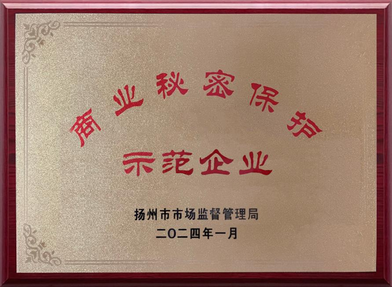 江苏78m威九国际荣获“扬州市商业秘密保护示范企业”称号