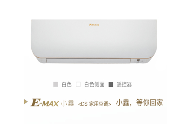 二級-三級能效-1匹-1.5匹-E-MAX小鑫-系列智能壁掛機