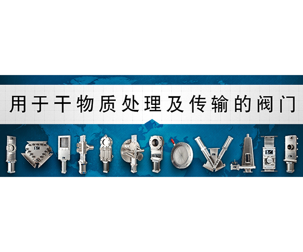 插板閥和換向閥