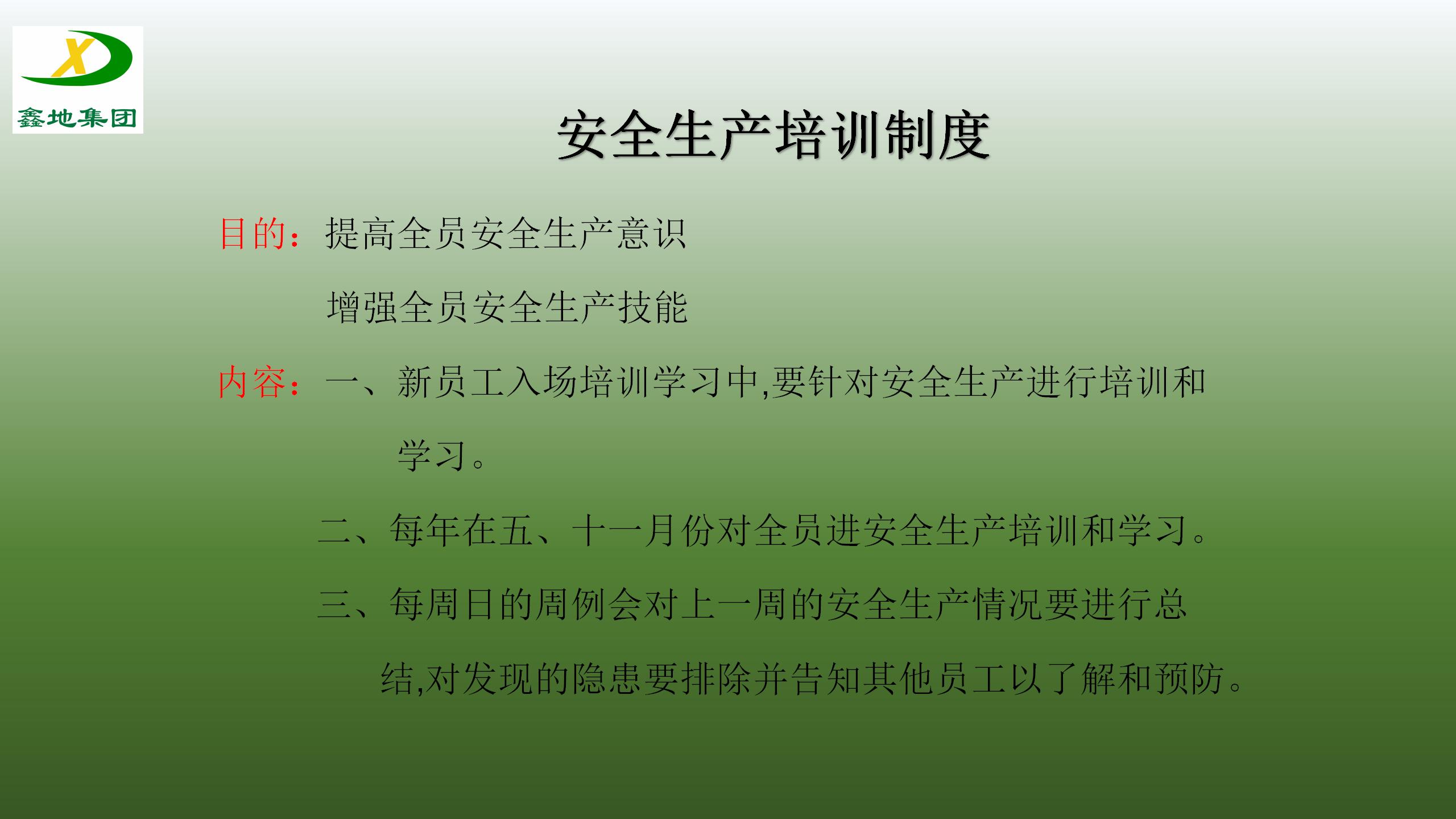 安全生產製度