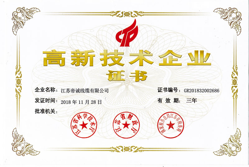 高新技術(shù)企業(yè)證書(shū)