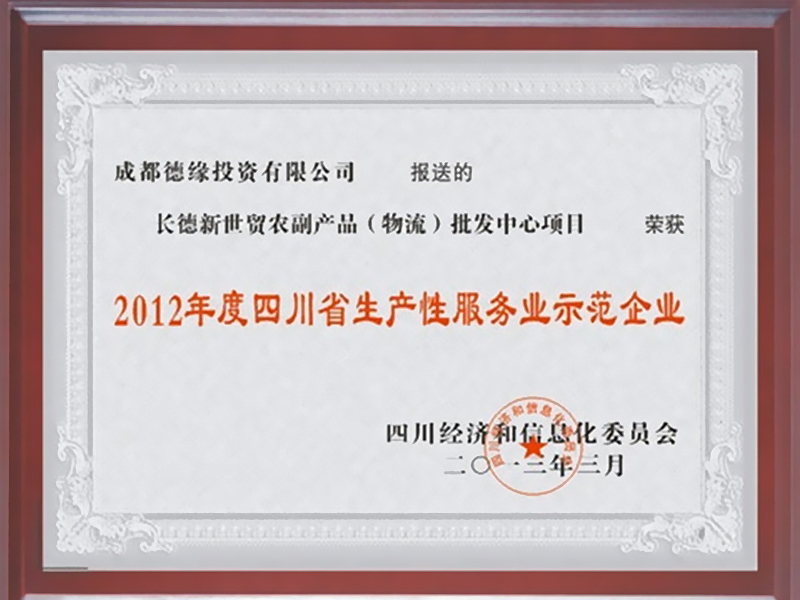 2012年度四川省生產(chǎn)性服務(wù)業(yè)示范企業(yè) 