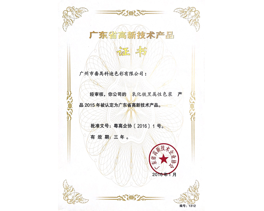 氧化鐵黑屬性色漿高品證書 氧化鐵黑屬性色漿高品證書