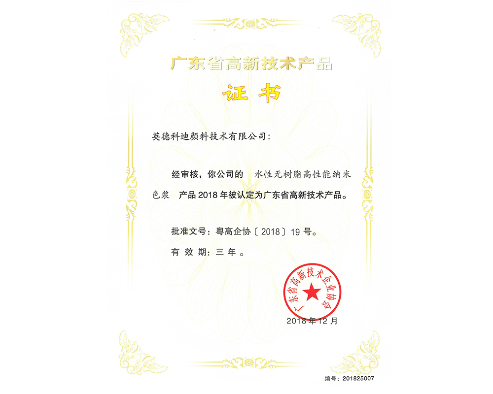 英德科迪水性無(wú)樹(shù)脂高性能納米色漿高品證書 英德科迪水性無(wú)樹(shù)脂高性能納米色漿高品證書