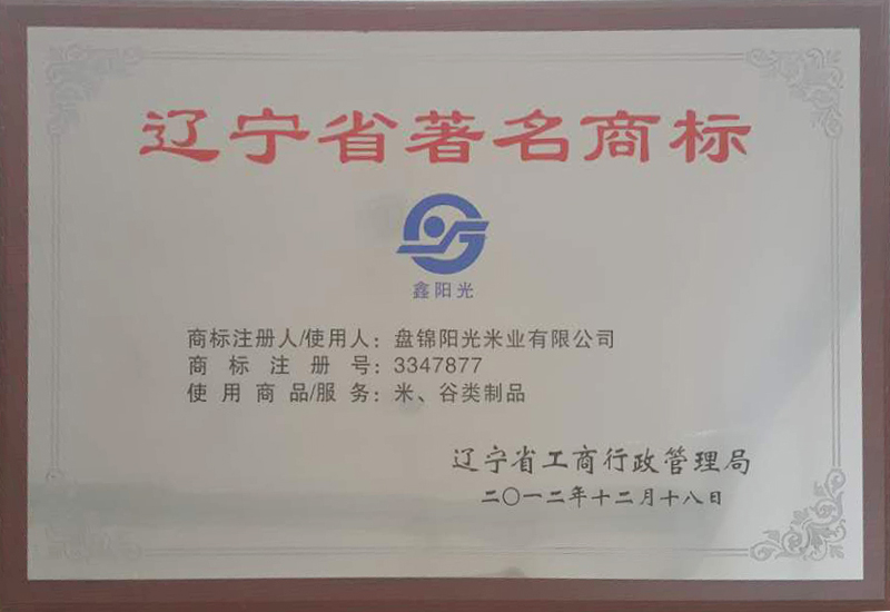 遼寧省著名商標