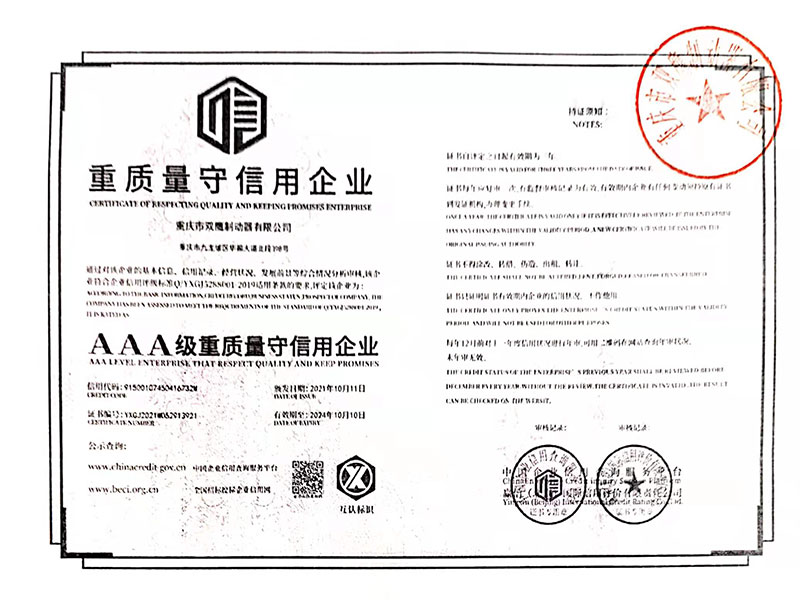 AAA級重質量守信用企業
