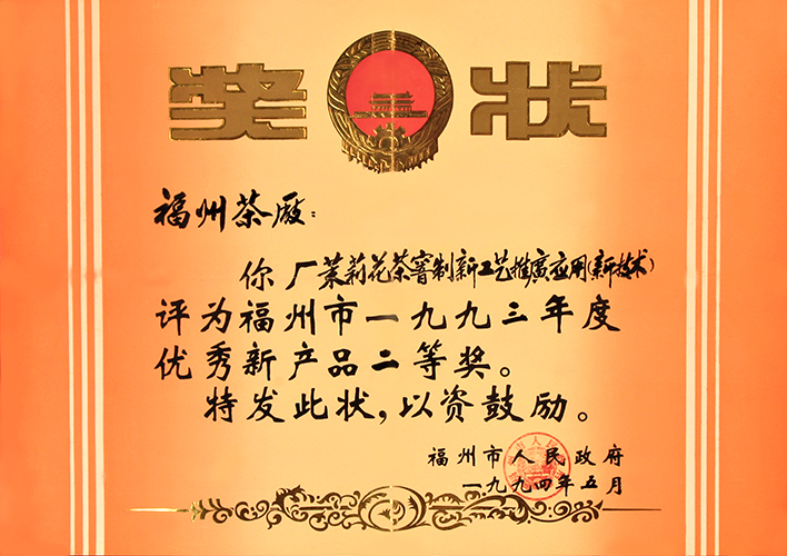 福州茶廠主要榮譽概覽 